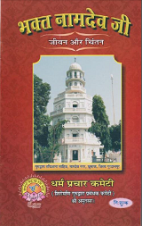 Bhagat Navdev Ji Jiwan Aur Chintan By Prof. Jaswinder Kaur